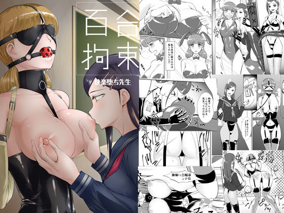 【無料で読める？】百合拘束-快楽堕ち先生-｜d_181606