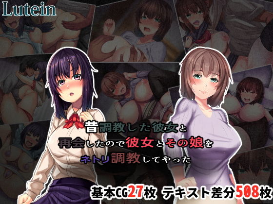 【無料で読める？】昔調教した彼女と再会したので彼女とその娘をネトリ調教してやった｜d_182075