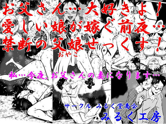 【無料で読める？】お父さん大好きよ！愛しい娘が嫁ぐ前夜…禁断の父娘せっくす！私…今夜、お父さんの妻になります…｜d_182379