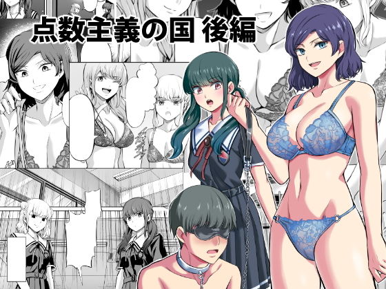 【無料で読める？】点数主義の国 後編｜d_183208