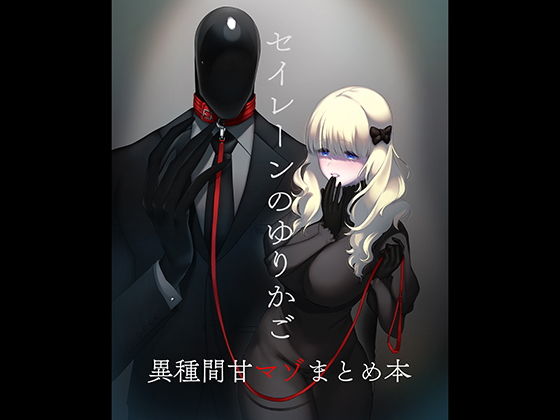 【無料で読める？】セイレーンのゆりかご｜d_183609