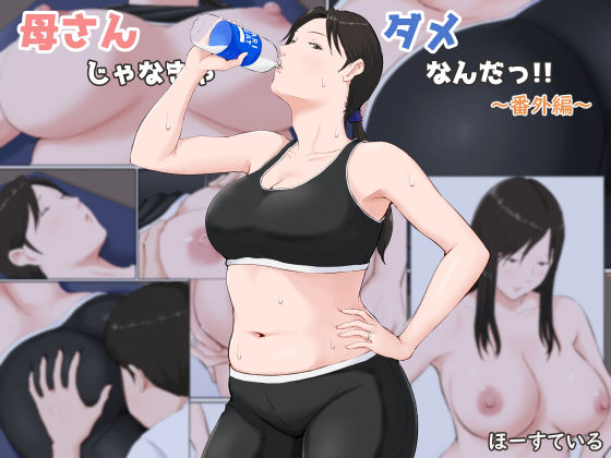 【無料で読める？】母さんじゃなきゃダメなんだっ！！〜番外編〜｜d_184007