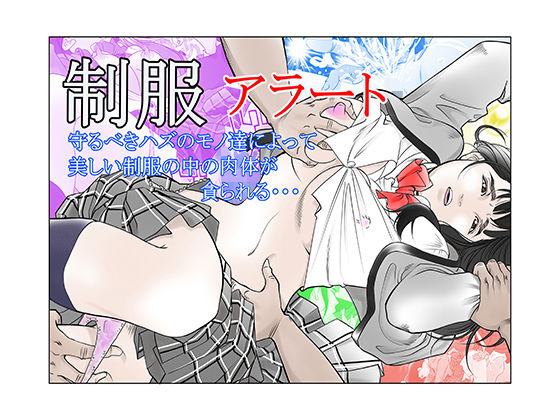 【無料で読める？】制服アラート｜d_184609