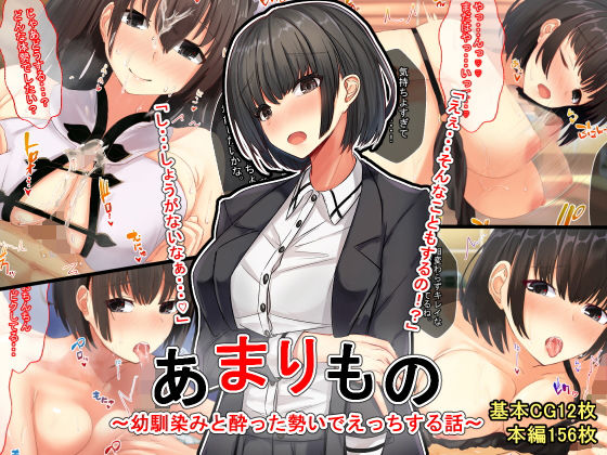 【無料で読める？】あまりもの〜幼馴染と酔った勢いでえっちする話〜｜d_185204