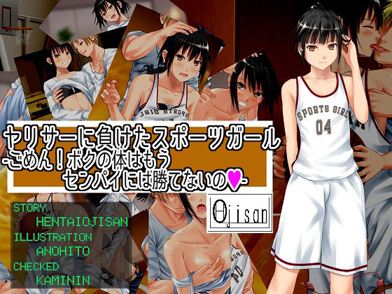 【無料で読める？】ヤリサーに負けたスポーツガールーごめん！ボクの体はセンパイには勝てないの｜d_185377