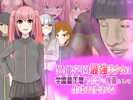 【無料で読める？】異能学園最強美少女は学園最下層‘人形師’の傀儡として生まれ変わる｜d_185488