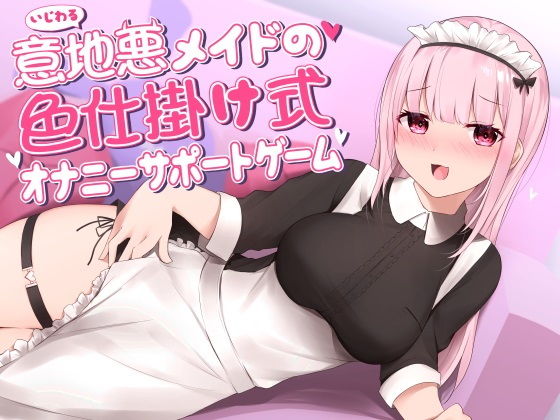 【無料で読める？】意地悪メイドの色仕掛け式オナニーサポートゲーム｜d_185984