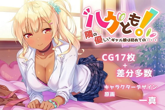 【無料で読める？】ハグとも！ 隣の優しいギャル娘は初めての・・・｜d_186247