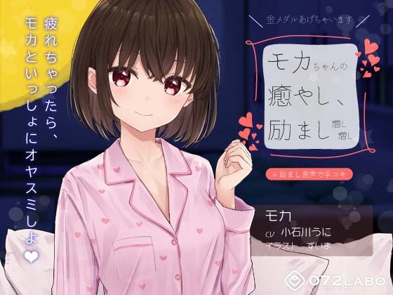 【無料で読める？】【励まし＆癒やし】励まし音声「金メダルあげちゃいます」〜モカちゃんの癒やし、励まし増し増し〜【＋励ま…