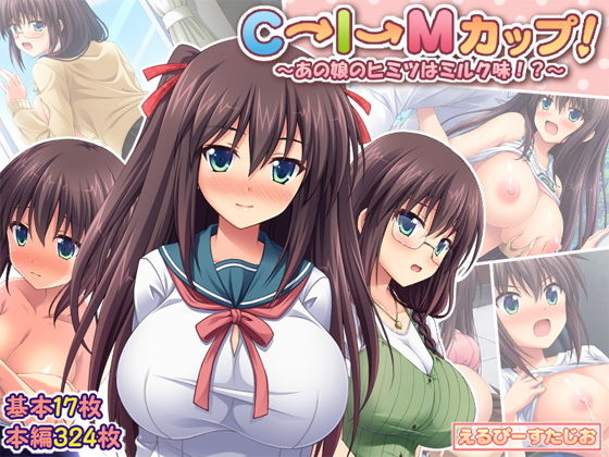 【無料で読める？】C→I→Mカップ！ 〜あの娘のヒミツはミルク味！？〜｜d_187512