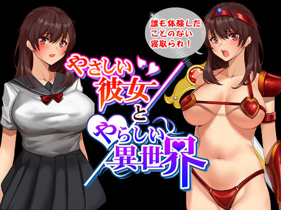 【無料で読める？】やさしい彼女とやらしい異世界｜d_187958