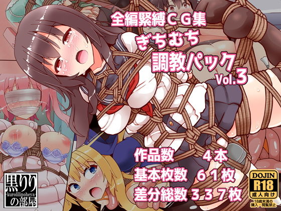 【無料で読める？】ぎちむち調教パックvol3｜d_187985