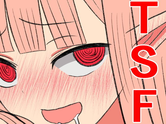 【無料で読める？】俺がサキュバスになってメス堕ちする話｜d_188095