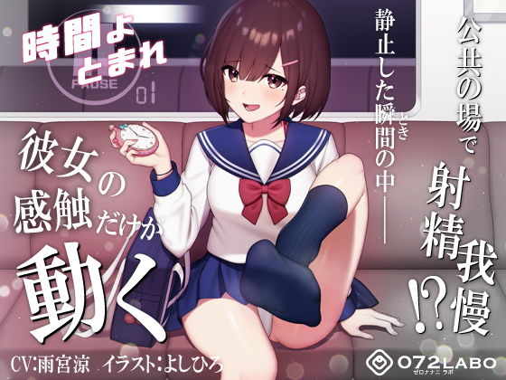 【無料で読める？】【時間停止】公共の場で人生のゲームオーバー「時間よとまれ1」〜時間停止射精我慢シコシコゲーム〜【音声…