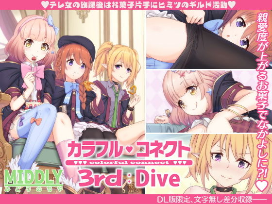 【無料で読める？】カラフルコネクト3rd:Dive｜d_188377