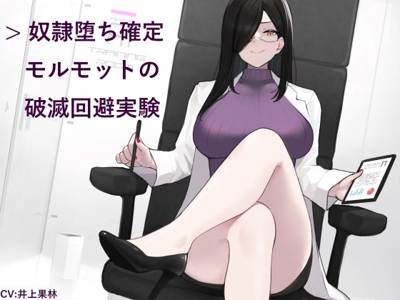 【無料で読める？】奴●堕ち確定モルモットの破滅回避実験｜d_188899