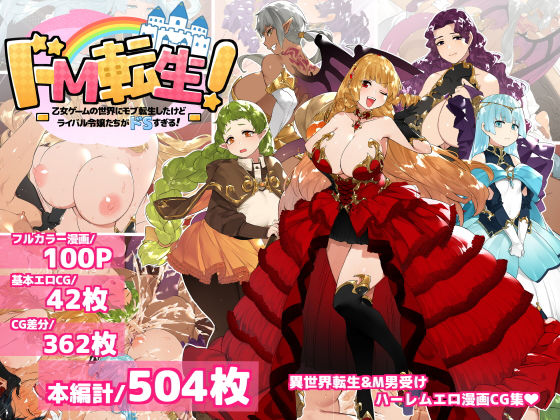 【無料で読める？】ドM転生！-乙女ゲームの世界にモブ転生したけどライバル令嬢たちがドSすぎる！-｜d_190897