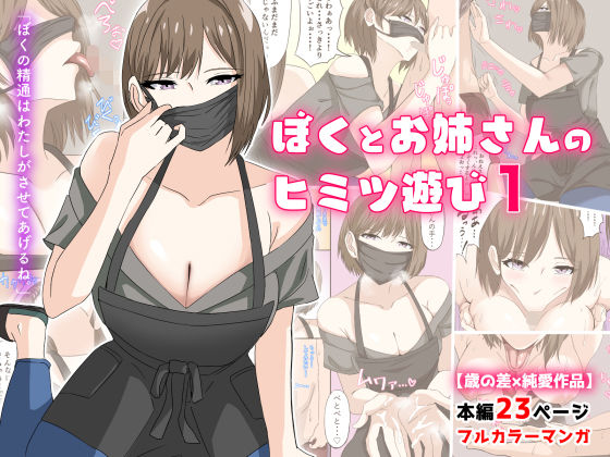 【無料で読める？】ぼくとお姉さんのヒミツ遊び1｜d_191688