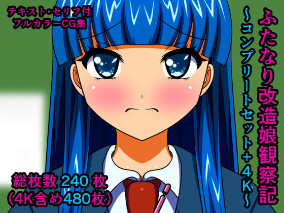 【無料で読める？】ふたなり改造娘観察記〜コンプリートセット＋4K〜｜d_192808