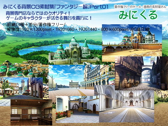 【無料で読める？】みにくる背景CG素材集『ファンタジー編』part01｜d_194240