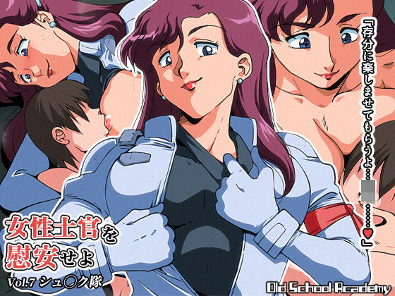 【無料で読める？】女性士官を慰安せよ Vol.7 シュ◯ク隊｜d_194530