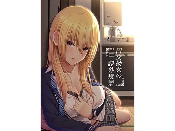 【無料で読める？】円交拗女の課外授業【モーションコミック】｜d_194908