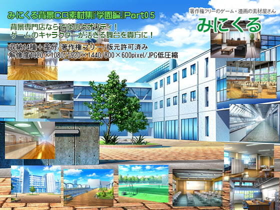 【無料で読める？】みにくる背景CG素材集『学園編』part05｜d_194920