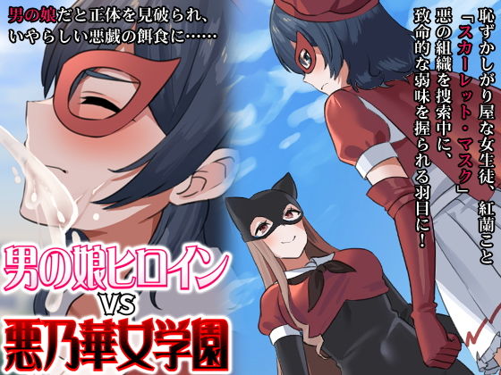 【無料で読める？】男の娘ヒロインvs悪乃華女学園｜d_195624
