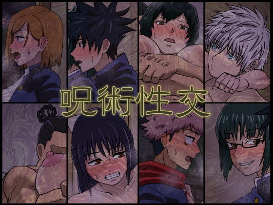 【無料で読める？】呪術性交｜d_195777