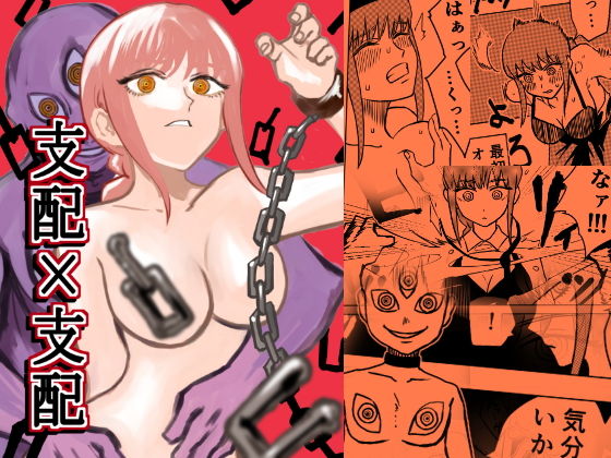 【無料で読める？】支配×支配｜d_195793