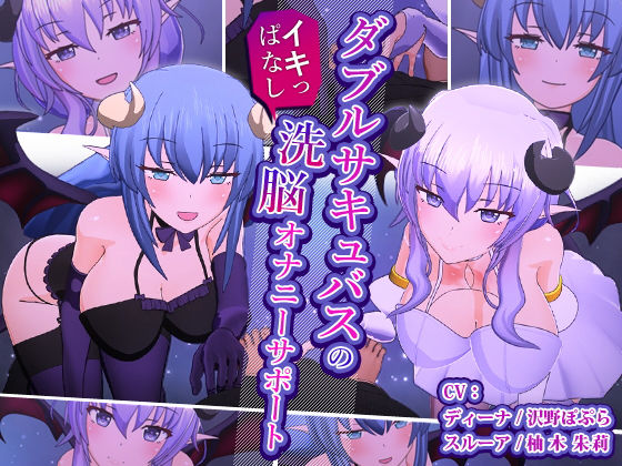 【無料で読める？】ダブルサキュバスのイキっぱなし洗脳オナニーサポート｜d_196006