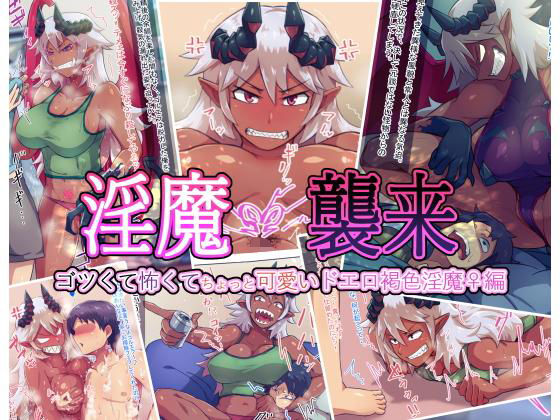 【無料で読める？】淫魔襲来 ゴツくて怖くてちょっと可愛いドエロ褐色淫魔♀編｜d_196444