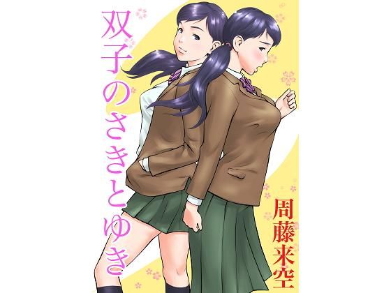 【無料で読める？】双子のさきとゆき｜d_196961