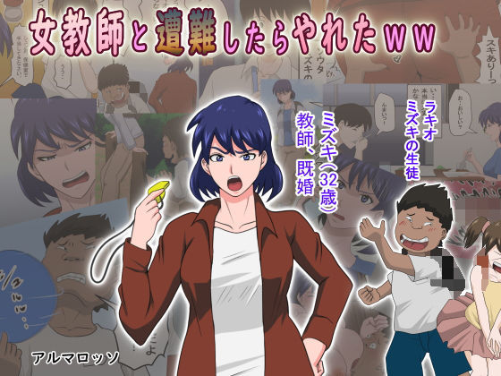 【無料で読める？】女教師と遭難したらやれたww｜d_196982