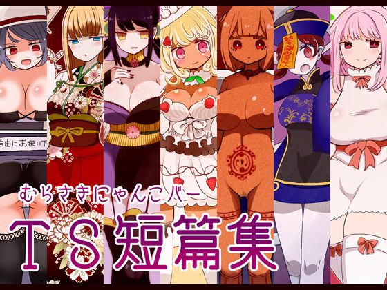 【無料で読める？】むらさきにゃんこバーTS短篇集｜d_197104