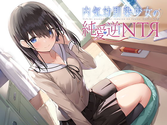 【無料で読める？】内気幼馴染少女の純愛逆NTR｜d_197319