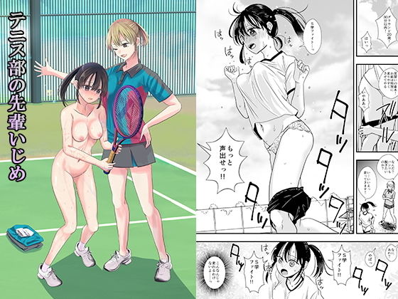 【無料で読める？】テニス部の先輩いじめ｜d_197337
