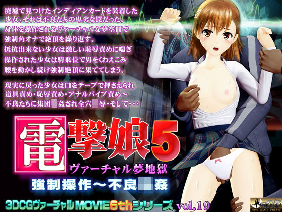 【無料で読める？】電撃娘5 ヴァーチャル夢地獄｜d_197345