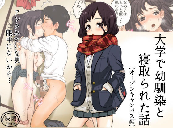 【無料で読める？】大学で幼馴染と寝取られた話｜d_197497