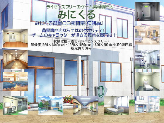 【無料で読める？】みにくる背景CG素材集『病院・ホラー編』part01｜d_198144