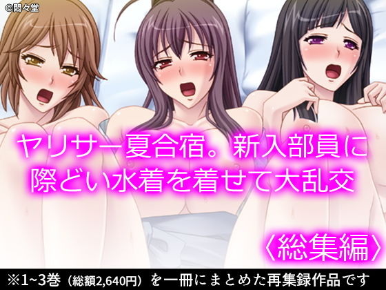 【無料で読める？】ヤリサー夏合宿。新入部員に際どい水着を着せて大乱交 ＜総集編＞｜d_198360