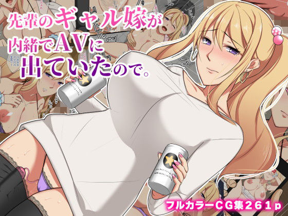 【無料で読める？】先輩のギャル嫁が内緒でAVに出ていたので。｜d_198373