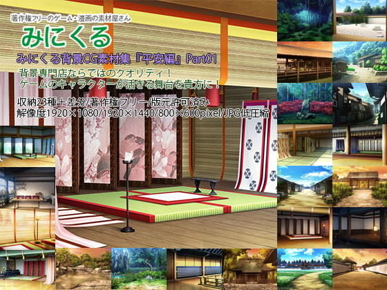 【無料で読める？】みにくる背景CG素材集『平安編』part01｜d_198415