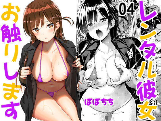 【無料で読める？】レンタル彼女お触りします04｜d_198983