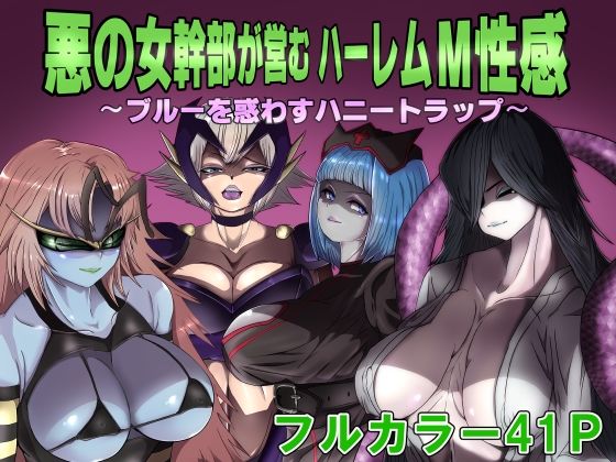 【無料で読める？】悪の女幹部が営むハーレムM性感 〜ブルーを惑わすハニートラップ〜｜d_199322