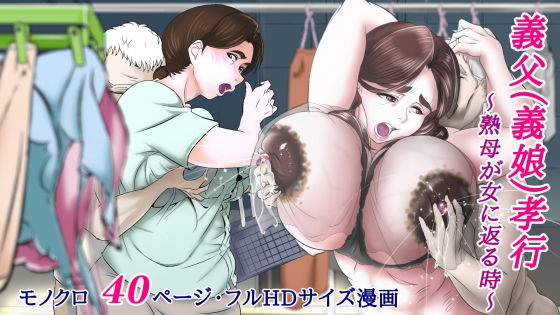 【無料で読める？】義父（義娘）孝行 〜熟母が女に返る時〜｜d_199528