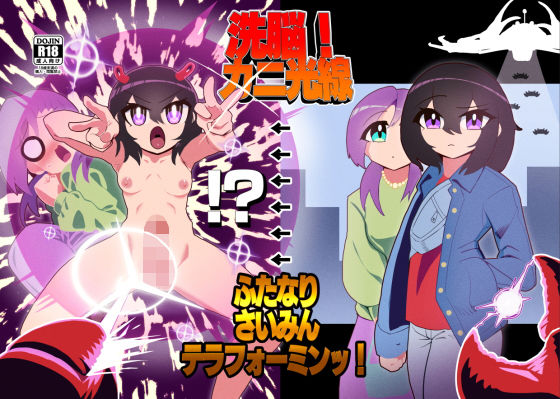【無料で読める？】洗脳！カニ光線 ふたなりさいみんテラフォーミンッ！｜d_201462