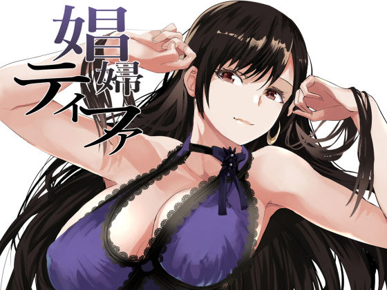 【無料で読める？】娼婦テ◯ファ｜d_201535