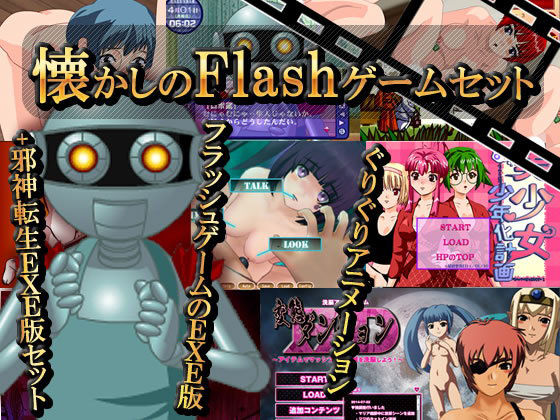 【無料で読める？】懐かしのFlashゲームお纏めセット（EXE版）｜d_202349