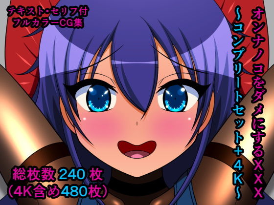 【無料で読める？】オンナノコをダメにするXXX〜コンプリートセット＋4K〜｜d_202439